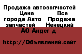 Продажа автозапчастей!! › Цена ­ 1 500 - Все города Авто » Продажа запчастей   . Ненецкий АО,Андег д.